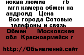 нокиа люмиа 1020 32гб 41 мгп камера обмен на андроид › Цена ­ 7 000 - Все города Сотовые телефоны и связь » Обмен   . Московская обл.,Красноармейск г.